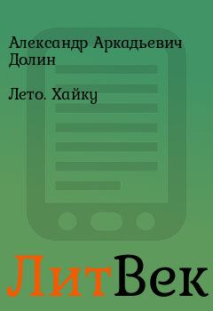 Книга - Лето. Хайку. Александр Аркадьевич Долин - читать в Литвек