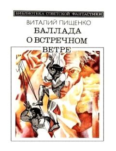 Книга - Баллада о встречном ветре (сборник). Виталий Иванович Пищенко - читать в ЛитВек