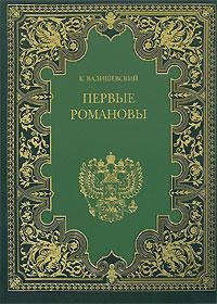 Обложка книги - Первые Романовы - Казимир Валишевский