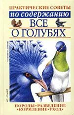 Книга - Все о голубях. Светлана Петровна Бондаренко - читать в Литвек