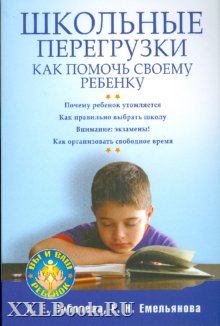Обложка книги - Школьные перегрузки. Как помочь своему ребенку - Александра Евгеньевна Соболева