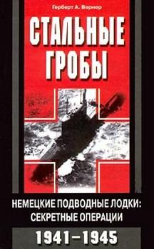 Книга - Стальные гробы. Немецкие подводные лодки: секретные операции 1941-1945. Герберт А Вернер - прочитать в Литвек