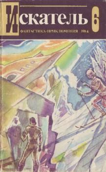 Обложка книги - Искатель. 1984. Выпуск № 06 -  Журнал «Искатель»
