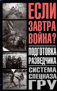 Обложка книги - Подготовка разведчика - система спецназа ГРУ - Анатолий Ефимович Тарас