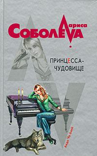 Обложка книги - Принцесса-чудовище - Лариса Павловна Соболева