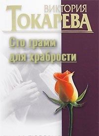 Обложка книги - Сто грамм для храбрости - Виктория Самойловна Токарева