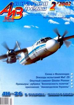 Книга - Авиация и время 2002 02.  Журнал «Авиация и время» - читать в Литвек