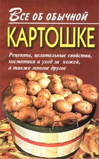 Обложка книги - Все об обычной картошке - Иван Ильич Дубровин