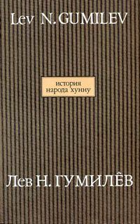 Обложка книги - История народа хунну - Лев Николаевич Гумилёв