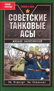 Книга - Советские танковые асы. Михаил Борисович Барятинский - читать в Литвек