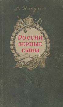 Обложка книги - России верные сыны - Лев Вениаминович Никулин