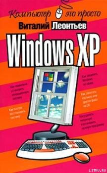 Обложка книги - Windows XP - Виталий Петрович Леонтьев