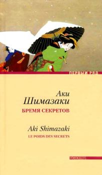 Обложка книги - Бремя секретов - Аки Шимазаки