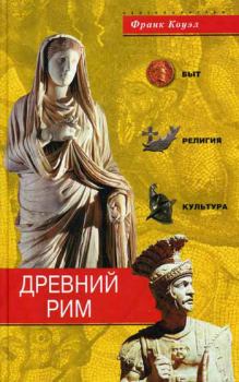 Обложка книги - Древний Рим. Быт, религия, культура - Франк Коуэл