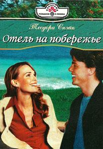 Обложка книги - Отель на побережье - Теодора Снэйк