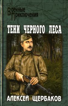 Обложка книги - Тени черного леса - Алексей Юрьевич Щербаков