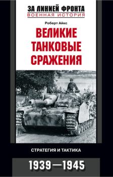 Обложка книги - Великие танковые сражения. Стратегия и тактика. 1939-1945 - Роберт Айкс