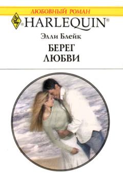 Обложка книги - Берег любви - Элли Блейк