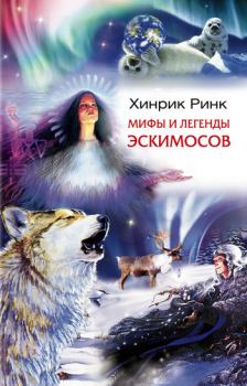 Книга - Мифы и легенды эскимосов. Хинрик Ринк - прочитать в Литвек
