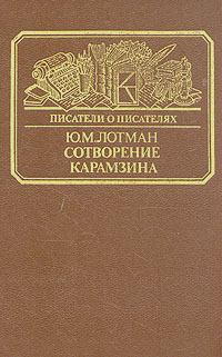Книга - Сотворение Карамзина. Юрий Михайлович Лотман - читать в Литвек