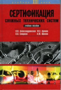 Обложка книги - Сертификация сложных технических систем - Лидия Николаевна Александровская