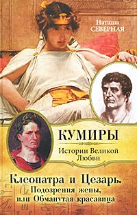 Обложка книги - Клеопатра и Цезарь. Подозрения жены, или Обманутая красавица - Наташа Северная