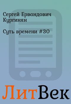 Книга - Суть времени #30. Сергей Ервандович Кургинян - прочитать в Литвек