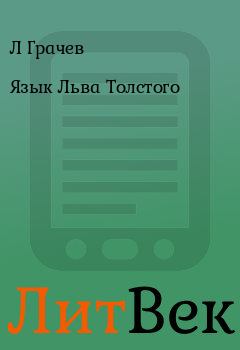 Обложка книги - Язык Льва Толстого - Л Грачев