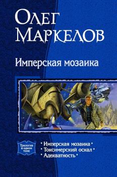 Обложка книги - Имперская мозаика (трилогия) - Олег Маркелов