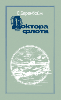 Обложка книги - Доктора флота - Евсей Львович Баренбойм