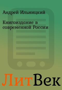Обложка книги - Книгоиздание в современной России - Андрей Ильницкий