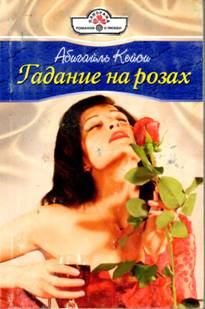 Книга - Гадание на розах. Абигайль Кейси - прочитать в Литвек