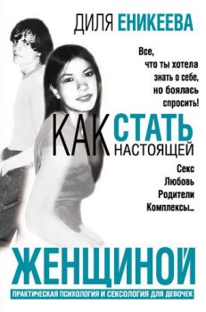 Обложка книги - Как стать настоящей женщиной - Диля Дэрдовна Еникеева