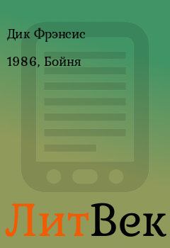 Книга - 1986, Бойня. Дик Фрэнсис - читать в Литвек