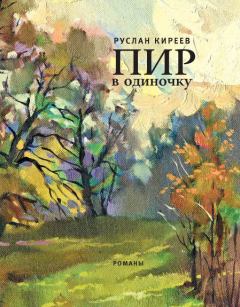Книга - Пир в одиночку. Руслан Тимофеевич Киреев - читать в Литвек