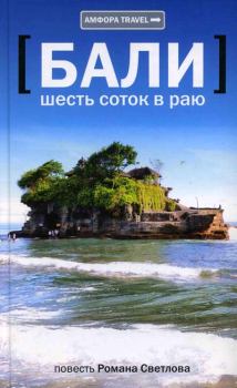 Книга - Бали: шесть соток в раю. Роман Викторович Светлов - читать в Литвек