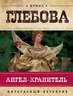 Обложка книги - Ангел-хранитель - Ирина Николаевна Глебова
