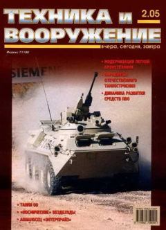 Обложка книги - Техника и вооружение 2005 02 -  Журнал «Техника и вооружение»