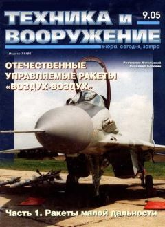 Обложка книги - Техника и вооружение 2005 09 -  Журнал «Техника и вооружение»
