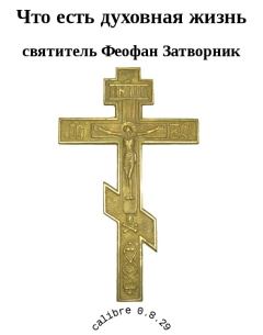Обложка книги - Что есть духовная жизнь - Святитель Феофан Затворник