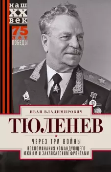 Обложка книги - Через три войны - Иван Владимирович Тюленев