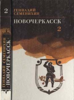 Обложка книги - Новочеркасск: Книга третья - Геннадий Александрович Семенихин