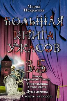 Обложка книги - Когда приходит Тварь (из сборника «Большая книга ужасов – 35») - Мария Евгеньевна Некрасова