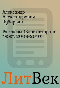Книга - Рассказы (Блог автора в “ЖЖ“, 2008-2010). Александр Александрович Чубарьян - читать в Литвек