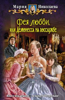 Обложка книги - Фея любви, или Демонесса на госслужбе - Мария Сергеевна Николаева