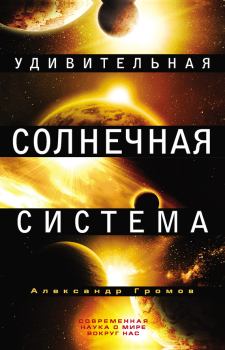Книга - Удивительная Солнечная система. Александр Николаевич Громов - читать в Литвек