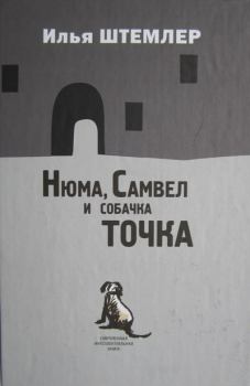 Обложка книги - Нюма, Самвел и собачка Точка - Илья Петрович Штемлер