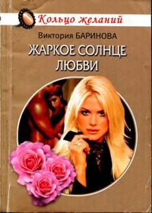 Обложка книги - Жаркое солнце любви - Виктория Баринова