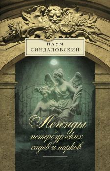 Обложка книги - Легенды петербургских садов и парков - Наум Александрович Синдаловский
