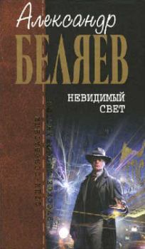 Книга - Рогатый мамонт. Александр Романович Беляев - прочитать в Литвек
